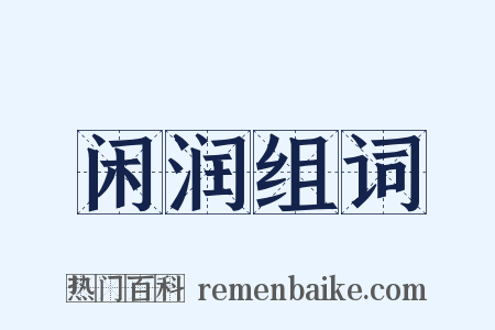 闲润组词是什么意思的图片